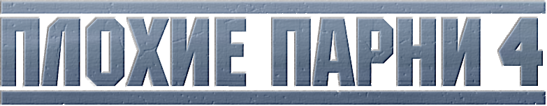 Плохие парни до конца logo